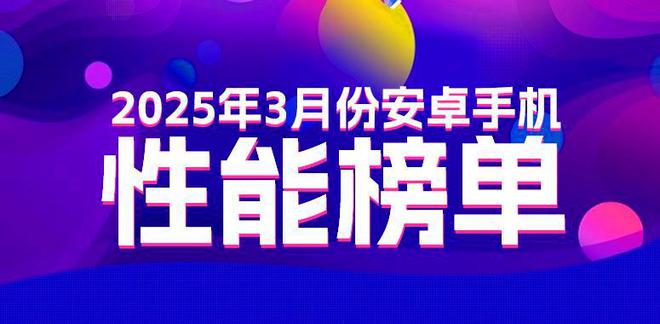 出炉：变化不大或是风雨前的宁静！CQ9电子版入口3月安卓性能榜(图3)